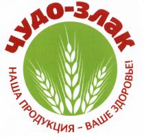 ЧУДО-ЗЛАК НАША ПРОДУКЦИЯ - ВАШЕ ЗДОРОВЬЕ ЧУДОЗЛАК ЧУДОЗЛАК ЧУДО ЗЛАКЗЛАК