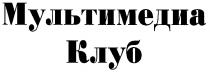 МУЛЬТИМЕДИА КЛУБ