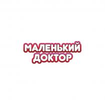 МАЛЕНЬКИЙ ДОКТОР