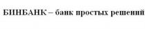 БИНБАНК - БАНК ПРОСТЫХ РЕШЕНИЙ БИНБАНК БИНБИН