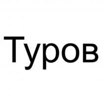 ТУРОВТУРОВ