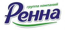 РЕННА ГРУППА КОМПАНИЙ РЕННА PEHHAPEHHA