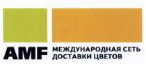 AMF МЕЖДУНАРОДНАЯ СЕТЬ ДОСТАВКИ ЦВЕТОВЦВЕТОВ