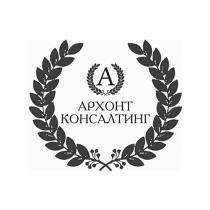 АРХОНТ КОНСАЛТИНГ АРХОНТ