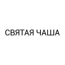 СВЯТАЯ ЧАШАЧАША