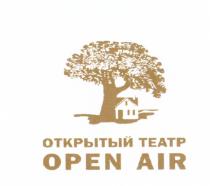 ОТКРЫТЫЙ ТЕАТР OPEN AIR OPENAIROPENAIR