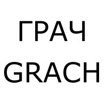 ГРАЧ GRACH GRATCHGRATCH