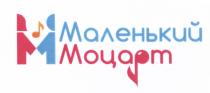 МАЛЕНЬКИЙ МОЦАРТ