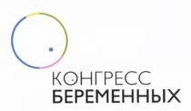 КОНГРЕСС БЕРЕМЕННЫХ БЕРЕМЕННАЯ БЕРЕМЕННЫЕБЕРЕМЕННЫЕ