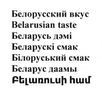 БЕЛОРУССКИЙ ВКУС BELARUSIAN TASTE БЕЛАРУСЬ ДЕМI БЕЛАРУСКI СМАК БIЛОРУСЬКИЙ СМАК БЕЛАРУС ДААМЫ БЕЛАРУСКИ БИЛОРУСЬКИЙ БЕЛАРУС ДЕМИ ДАМИ ДААМЫ БЕЛАРУСКИ БИЛОРУСЬКИЙ ДЕМИ ДАМИ