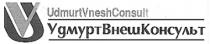 УДМУРТВНЕШКОНСУЛЬТ UDMURTVNESHKONSULT UV УДМУРТ ВНЕШ КОНСУЛЬТ UDMURT VNESH KONSULT