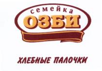 СЕМЕЙКА ОЗБИ ХЛЕБНЫЕ ПАЛОЧКИ ОЗБИ