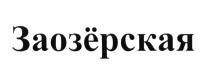 ЗАОЗЁРСКАЯ ЗАОЗЕРСКАЯ ОЗЁРСКАЯ ОЗЕРСКАЯЗАОЗEРСКАЯ ОЗEРСКАЯ ОЗЕРСКАЯ