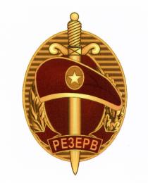 РЕЗЕРВРЕЗЕРВ