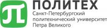 ПОЛИТЕХ САНКТ-ПЕТЕРБУРГСКИЙ ПОЛИТЕХНИЧЕСКИЙ УНИВЕРСИТЕТ ПЕТРА ВЕЛИКОГО ПОЛИТЕХ ПЕТЕРБУРГСКИЙ ПЕТР ПЁТР ВЕЛИКИЙПEТР ВЕЛИКИЙ