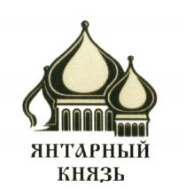 ЯНТАРНЫЙ КНЯЗЬКНЯЗЬ