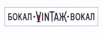 БОКАЛ VINТАЖ ВОКАЛ VINTAJ VINTAZH VINTAG ВИНТАЖ VINTAJ VINTAG VINTAZH VINTAGE ВИНТАЖ VIN ТАЖТАЖ