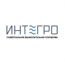 ИНТЕГРО УНИВЕРСАЛЬНАЯ ВЫЧИСЛИТЕЛЬНАЯ ПЛАТФОРМА ИНТЕГРО ИНТ ГРОГРО