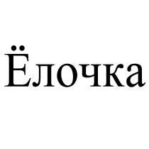 ЁЛОЧКА ЕЛОЧКА ЕЛКА ЁЛКАEЛОЧКА EЛКА