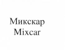 МИКСКАР MIXCAR МИКС КАР MIX CARCAR