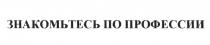 ЗНАКОМЬТЕСЬ ПО ПРОФЕССИИ ЗНАКОМИТЬСЯ ПРОФЕССИЯПРОФЕССИЯ