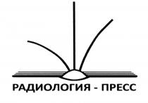 РАДИОЛОГИЯ - ПРЕСС РАДИОЛОГИЯПРЕСС РАДИОЛОГИЯ РАДИОЛОГИЯ-ПРЕСС РАДИОЛОГИЯПРЕСС