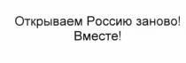 ОТКРЫВАЕМ РОССИЮ ЗАНОВО ВМЕСТЕВМЕСТЕ