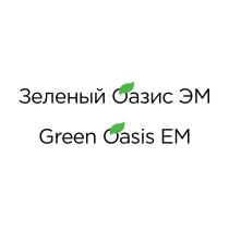 ЗЕЛЕНЫЙ ОАЗИС ЭМ GREEN OASIS EM EM ЭМ ЗЕЛЁНЫЙЗЕЛEНЫЙ