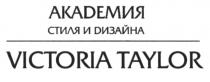 VICTORIA TAYLOR АКАDЕМИЯ СТИЛЯ И DИЗАЙНА TAYLOR AKADEMIA АКАДЕМИЯ ДИЗАЙНА AKADEMIA СТИЛЬ ДИЗАЙНДИЗАЙН