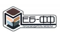 МЕБ-ФФ ПРОИЗВОДИТЕЛЬ МЕБЕЛИ МЕБФФ МЕБФФ МЕБ ФФ ЕБ-ФФ ЕБФФЕБФФ