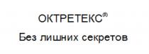 ОКТРЕТЕКС БЕЗ ЛИШНИХ СЕКРЕТОВ ОКТРЕТЕКС