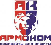 АК АРМОКОМ КОМПОЗИТЫ ДЛЯ ЗАЩИТЫ АРМОКОМ АРМОАРМО