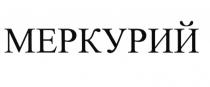 МЕРКУРИЙ