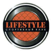 LIFESTYLE СПОРТИВНЫЙ КЛУБКЛУБ