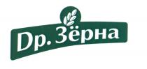 DP. ЗЁРНА ЗЕРНА ЗЕРНОЗEРНА ЗЕРНО