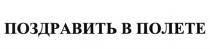 ПОЗДРАВИТЬ В ПОЛЕТЕ ПОЛЁТЕ ПОЛЕТ ПОЛЁТПОЛEТЕ ПОЛEТ