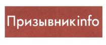 ПРИЗЫВНИКINFO ПРИЗЫВНИКИНФО ПРИЗЫВНИК INFOINFO