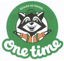 ВОЗЬМИ НА ПИКНИК ONE TIME ONETIMEONETIME