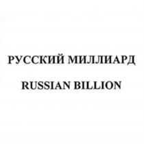 РУССКИЙ МИЛЛИАРД RUSSIAN BILLIONBILLION