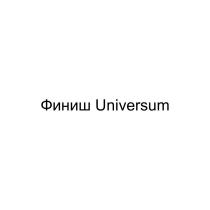 ФИНИШ UNIVERSUMUNIVERSUM