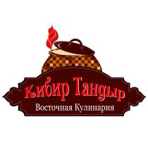 КИБИР ТАНДЫР ВОСТОЧНАЯ КУЛИНАРИЯ КИБИРТАНДЫР КИБИР КИБИРТАНДЫР