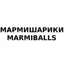 МАРМИШАРИКИ MARMIBALLS ШАРИКИ BALLSBALLS