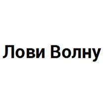 ЛОВИ ВОЛНУ ВОЛНАВОЛНА