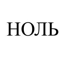 НОЛЬНОЛЬ