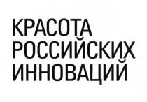 КРАСОТА РОССИЙСКИХ ИННОВАЦИЙИННОВАЦИЙ