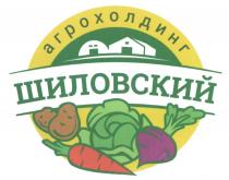 ШИЛОВСКИЙ АГРОХОЛДИНГ ШИЛОВСКИЙ