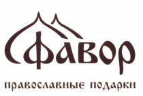 ФАВОР ПРАВОСЛАВНЫЕ ПОДАРКИ ФАВОР