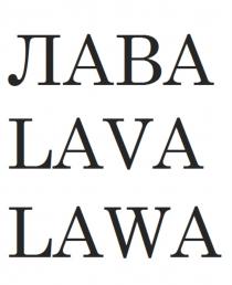 ЛАВА LAVA LAWALAWA