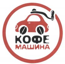 КОФЕ МАШИНА КОФЕМАШИНА КОФЕМАШИНА