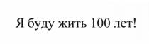 Я БУДУ ЖИТЬ 100 ЛЕТ СТОЛЕТИЕ СТОЛЕТИЯ ЯБУДУЖИТЬ100ЛЕТЯБУДУЖИТЬ100ЛЕТ